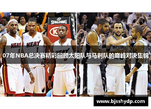 07年NBA总决赛精彩回顾太阳队与马刺队的巅峰对决集锦