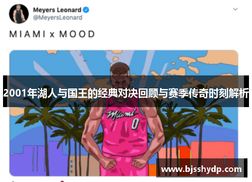 2001年湖人与国王的经典对决回顾与赛季传奇时刻解析