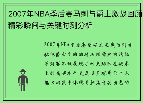 2007年NBA季后赛马刺与爵士激战回顾精彩瞬间与关键时刻分析