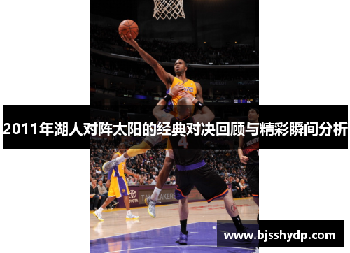 2011年湖人对阵太阳的经典对决回顾与精彩瞬间分析