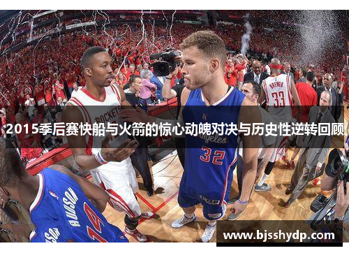 2015季后赛快船与火箭的惊心动魄对决与历史性逆转回顾