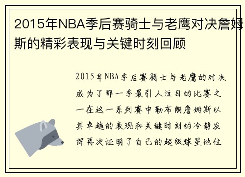2015年NBA季后赛骑士与老鹰对决詹姆斯的精彩表现与关键时刻回顾