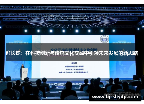 俞长栋：在科技创新与传统文化交融中引领未来发展的新思路