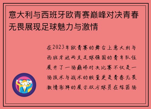 意大利与西班牙欧青赛巅峰对决青春无畏展现足球魅力与激情