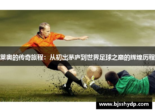莱奥的传奇旅程：从初出茅庐到世界足球之巅的辉煌历程