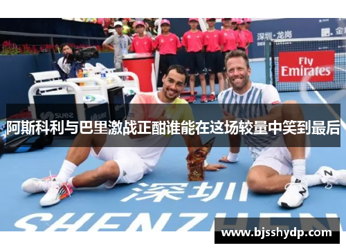 阿斯科利与巴里激战正酣谁能在这场较量中笑到最后