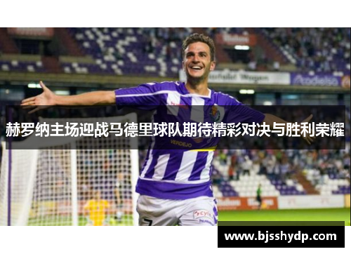 赫罗纳主场迎战马德里球队期待精彩对决与胜利荣耀