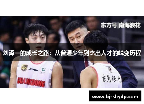 刘泽一的成长之路：从普通少年到杰出人才的蜕变历程