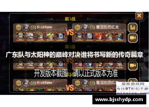 广东队与太阳神的巅峰对决谁将书写新的传奇篇章