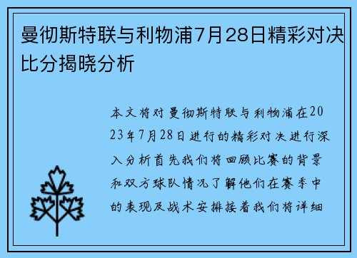 曼彻斯特联与利物浦7月28日精彩对决比分揭晓分析