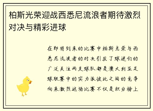 柏斯光荣迎战西悉尼流浪者期待激烈对决与精彩进球