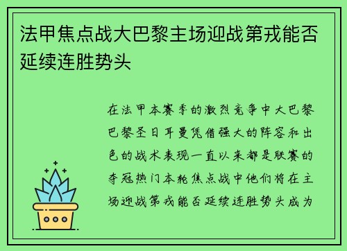 法甲焦点战大巴黎主场迎战第戎能否延续连胜势头