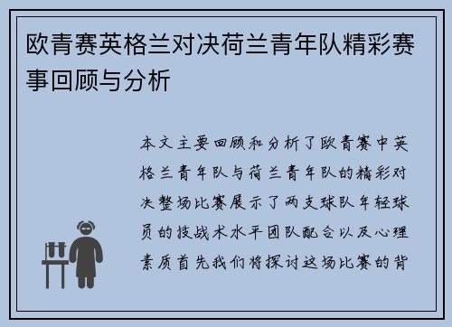 欧青赛英格兰对决荷兰青年队精彩赛事回顾与分析