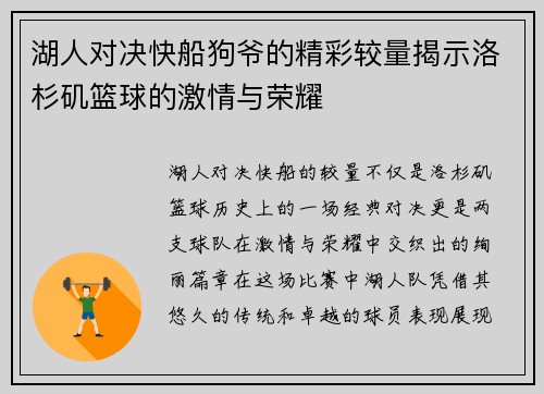 湖人对决快船狗爷的精彩较量揭示洛杉矶篮球的激情与荣耀