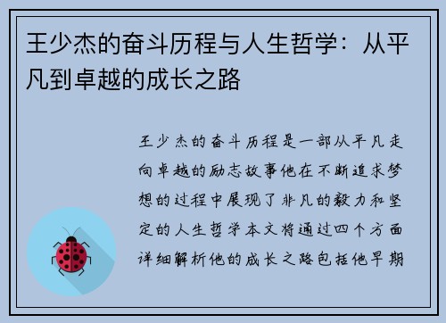 王少杰的奋斗历程与人生哲学：从平凡到卓越的成长之路