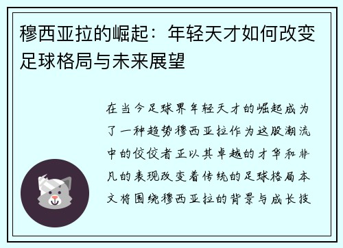 穆西亚拉的崛起：年轻天才如何改变足球格局与未来展望