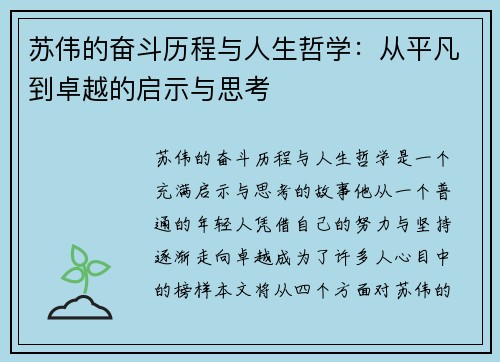 苏伟的奋斗历程与人生哲学：从平凡到卓越的启示与思考