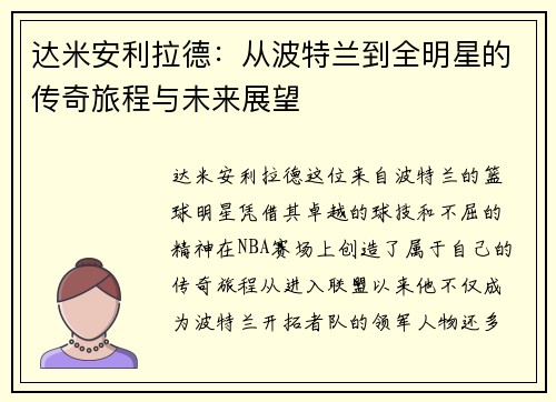 达米安利拉德：从波特兰到全明星的传奇旅程与未来展望