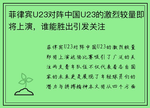 菲律宾U23对阵中国U23的激烈较量即将上演，谁能胜出引发关注