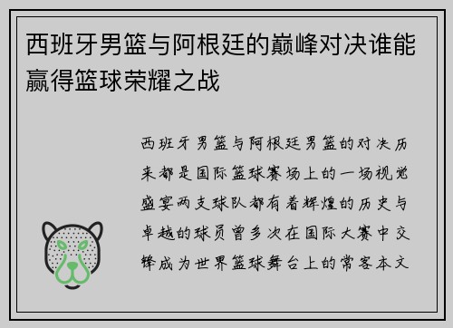 西班牙男篮与阿根廷的巅峰对决谁能赢得篮球荣耀之战