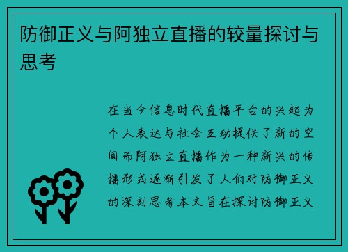 防御正义与阿独立直播的较量探讨与思考