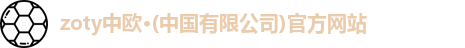 zoty中欧