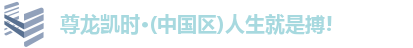z6尊龙凯时官方网站